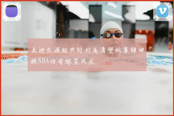 麦迪生涯经典时刻高清壁纸集锦回顾NBA传奇球星风采