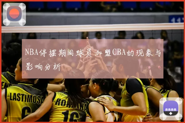 NBA停摆期间球员加盟CBA的现象与影响分析