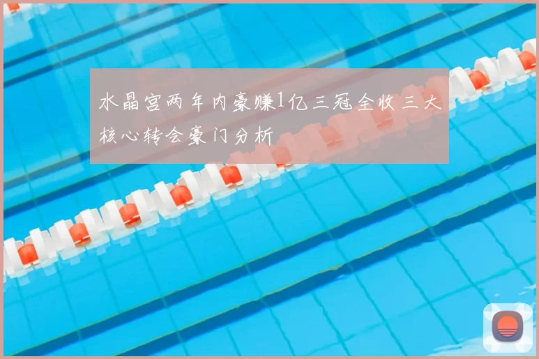 水晶宫两年内豪赚1亿三冠全收三大核心转会豪门分析