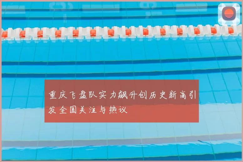 重庆飞盘队实力飙升创历史新高引发全国关注与热议