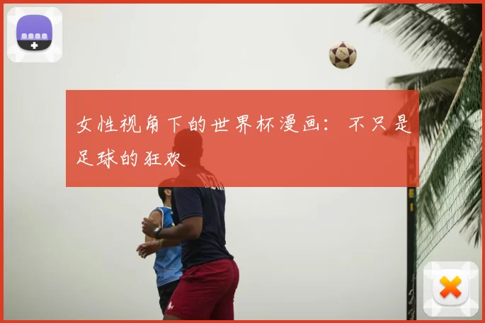 女性视角下的世界杯漫画：不只是足球的狂欢