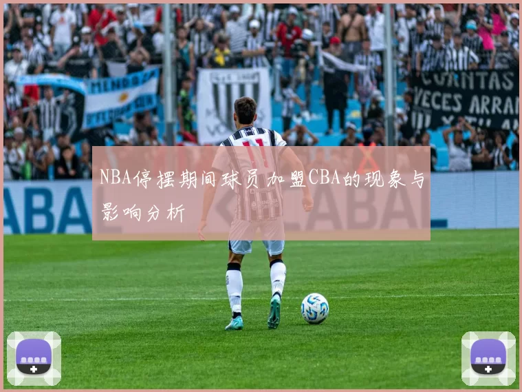 NBA停摆期间球员加盟CBA的现象与影响分析