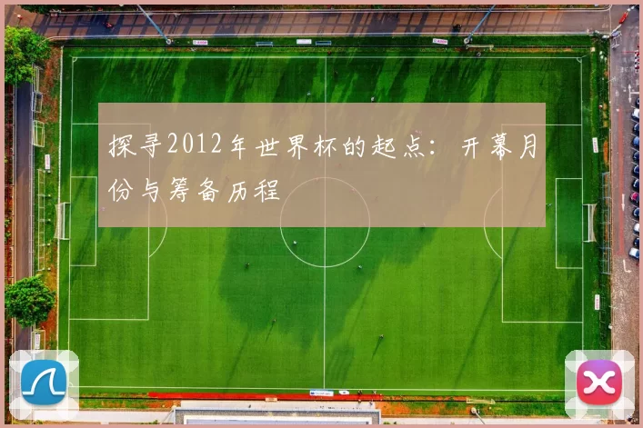 探寻2012年世界杯的起点：开幕月份与筹备历程