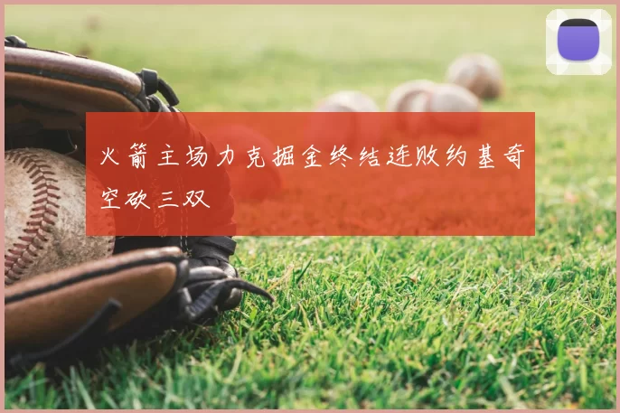 火箭主场力克掘金终结连败约基奇空砍三双