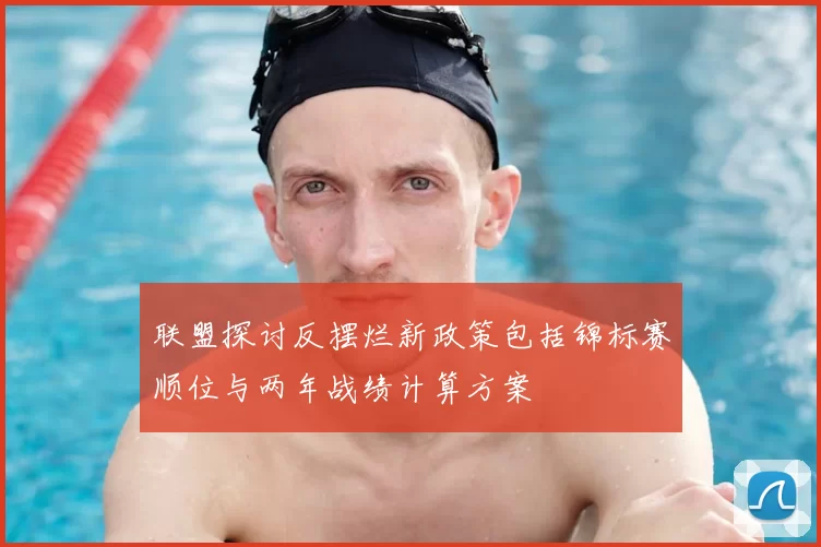 联盟探讨反摆烂新政策包括锦标赛顺位与两年战绩计算方案