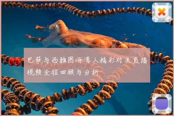 巴萨与西雅图海湾人精彩对决直播视频全程回顾与分析