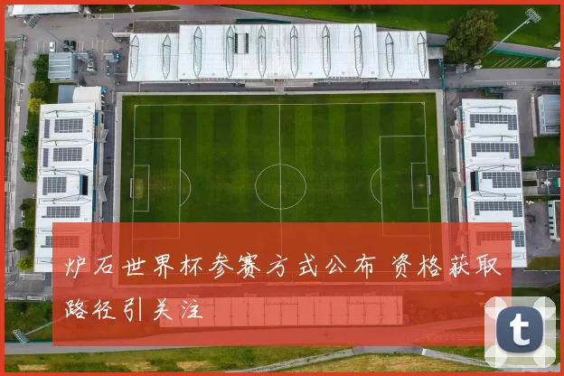 炉石世界杯参赛方式公布 资格获取路径引关注