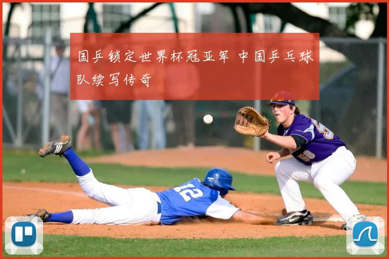 国乒锁定世界杯冠亚军 中国乒乓球队续写传奇