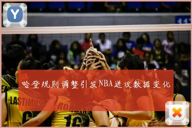 哈登规则调整引发NBA进攻数据变化