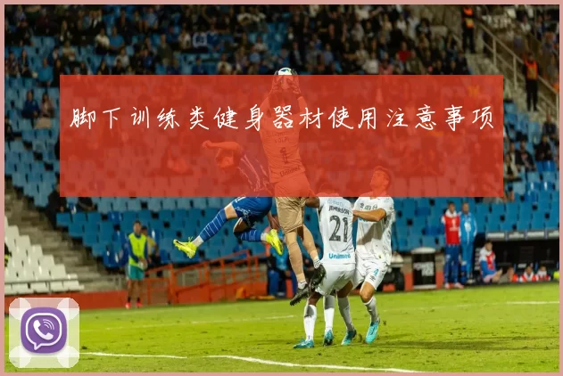 脚下训练类健身器材使用注意事项