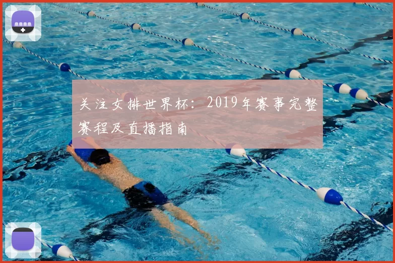 关注女排世界杯：2019年赛事完整赛程及直播指南