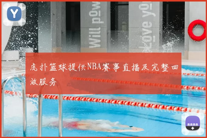 虎扑篮球提供NBA赛事直播及完整回放服务