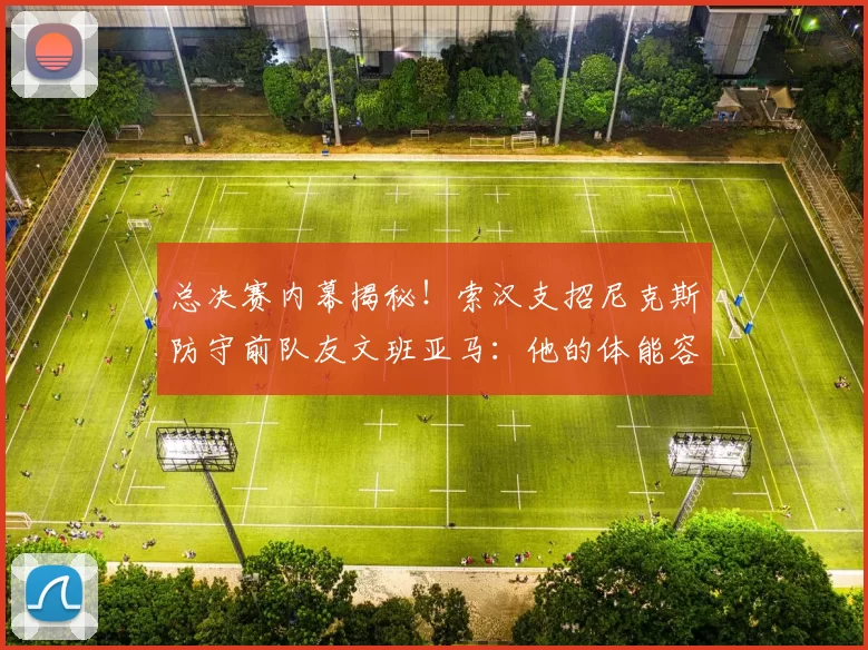 总决赛内幕揭秘!索汉支招尼克斯防守前队友文班亚马:他的体能容易透支_1_NBA_雷霆