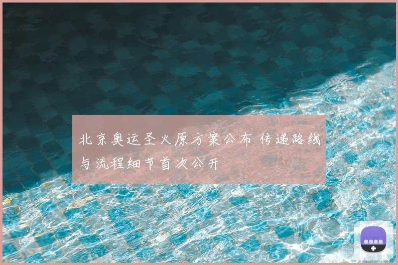北京奥运圣火原方案公布 传递路线与流程细节首次公开