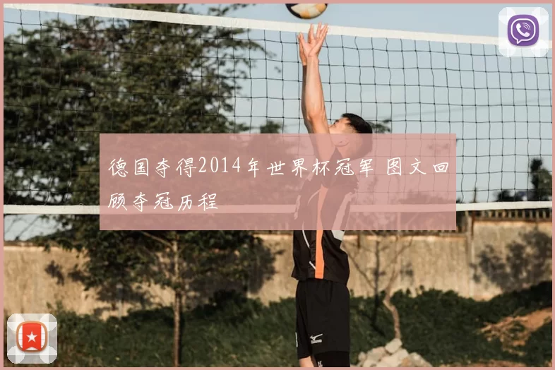 德国夺得2014年世界杯冠军 图文回顾夺冠历程