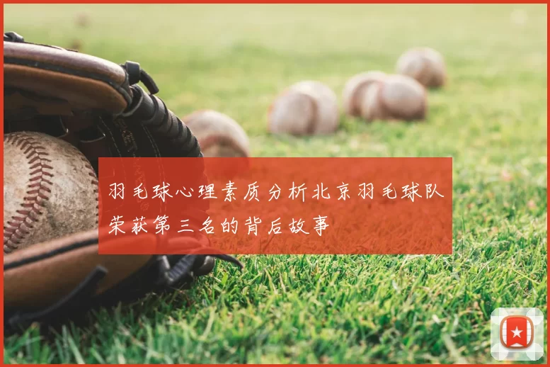 羽毛球心理素质分析北京羽毛球队荣获第三名的背后故事