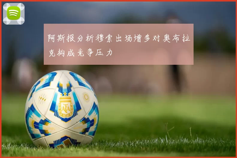 阿斯报分析穆索出场增多对奥布拉克构成竞争压力