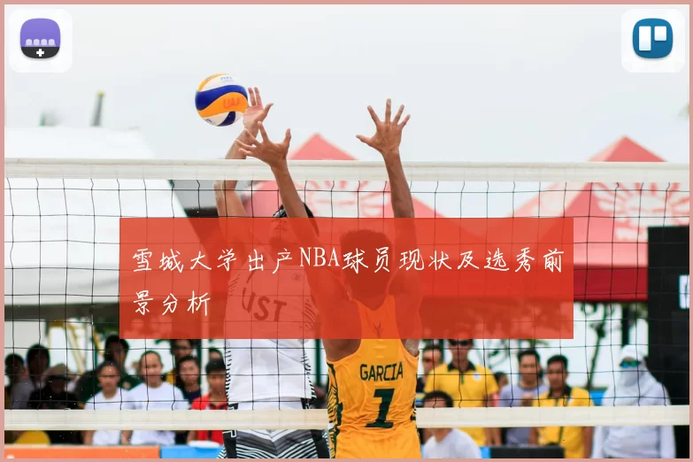 雪城大学出产NBA球员现状及选秀前景分析