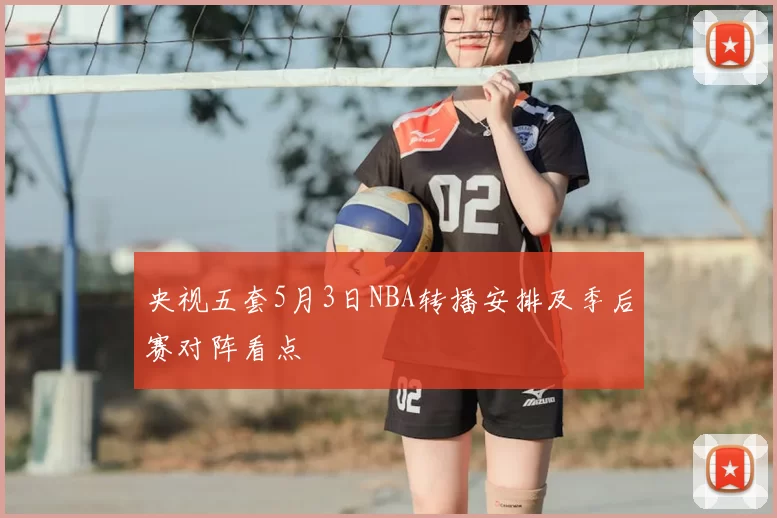 央视五套5月3日NBA转播安排及季后赛对阵看点