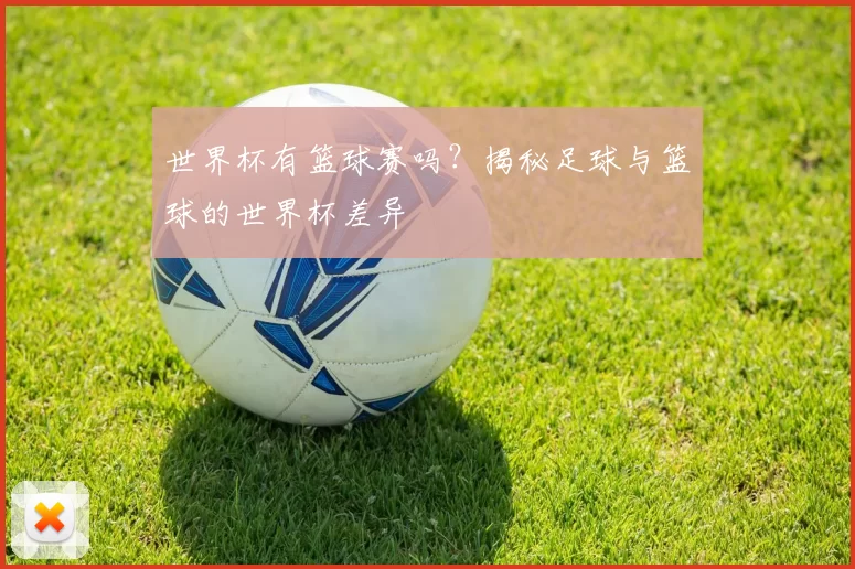 世界杯有篮球赛吗？揭秘足球与篮球的世界杯差异