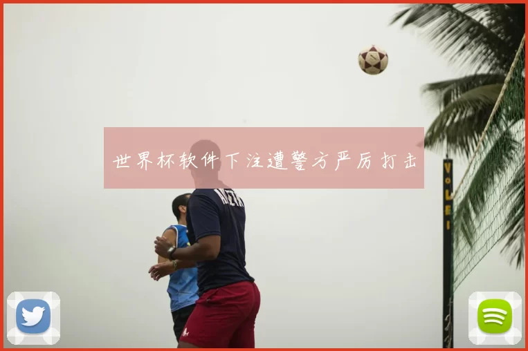 世界杯软件下注遭警方严厉打击
