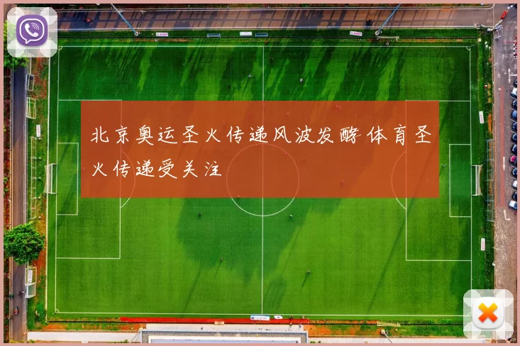 北京奥运圣火传递风波发酵 体育圣火传递受关注