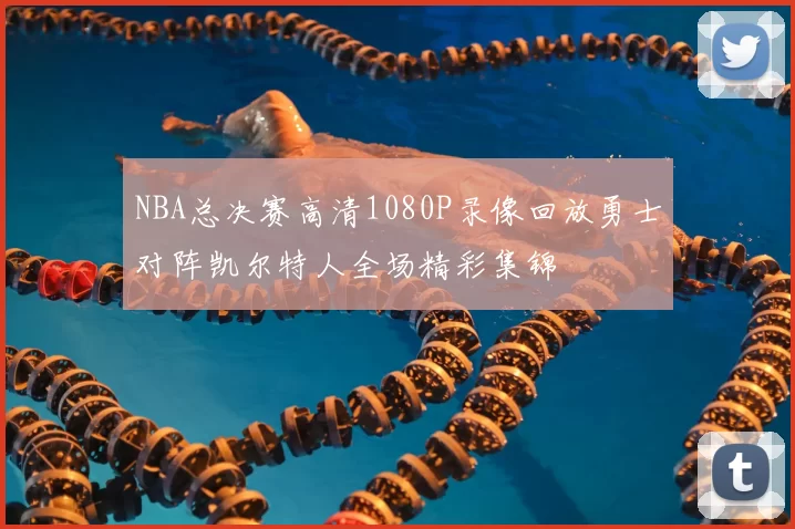 NBA总决赛高清1080P录像回放勇士对阵凯尔特人全场精彩集锦