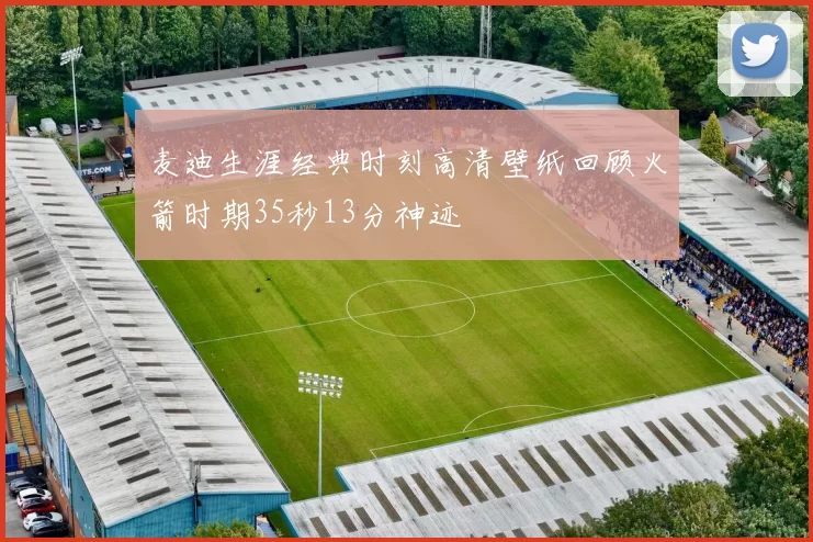 麦迪生涯经典时刻高清壁纸回顾火箭时期35秒13分神迹