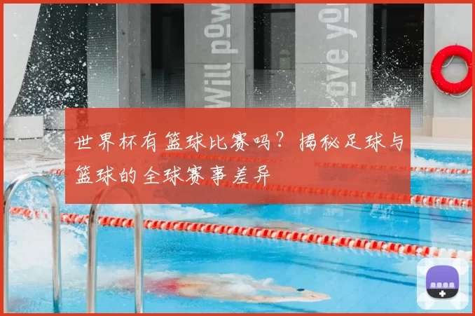 世界杯有篮球比赛吗？揭秘足球与篮球的全球赛事差异