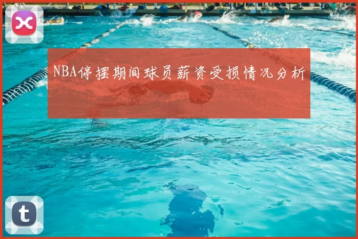 NBA停摆期间球员薪资受损情况分析