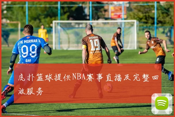 虎扑篮球提供NBA赛事直播及完整回放服务