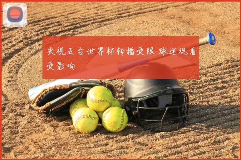央视五台世界杯转播受限 球迷观看受影响