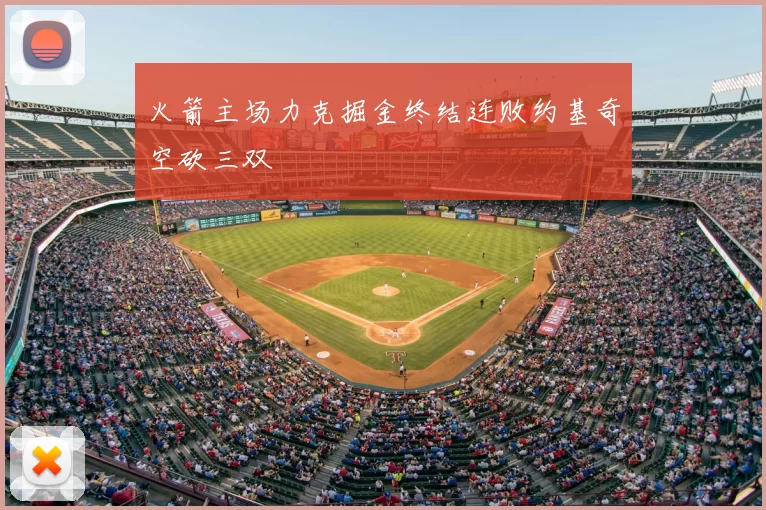 火箭主场力克掘金终结连败约基奇空砍三双