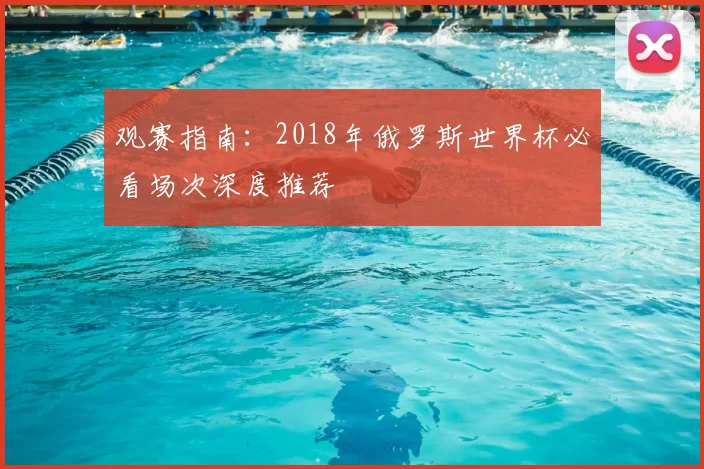 观赛指南：2018年俄罗斯世界杯必看场次深度推荐