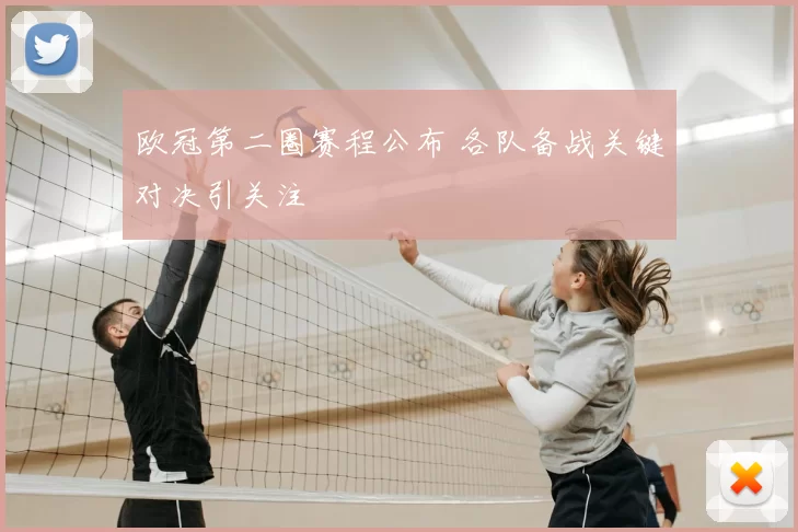 欧冠第二圈赛程公布 各队备战关键对决引关注