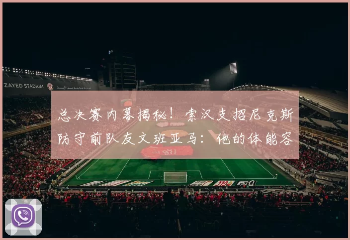总决赛内幕揭秘!索汉支招尼克斯防守前队友文班亚马:他的体能容易透支_1_NBA_雷霆