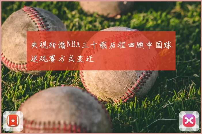 央视转播NBA三十载历程回顾中国球迷观赛方式变迁