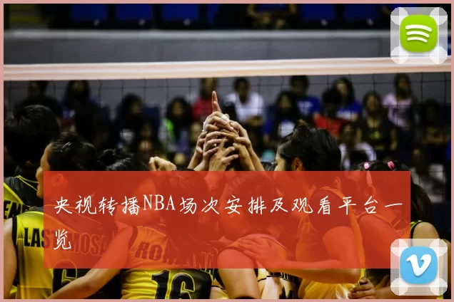 央视转播NBA场次安排及观看平台一览