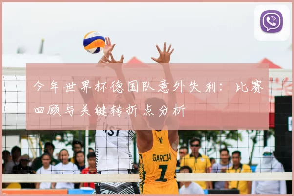 今年世界杯德国队意外失利:比赛回顾与关键转折点分析