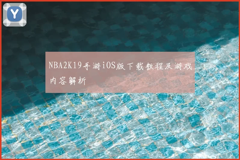 NBA2K19手游iOS版下载教程及游戏内容解析