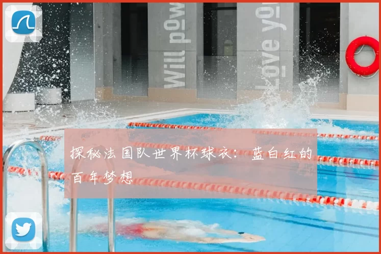 探秘法国队世界杯球衣：蓝白红的百年梦想