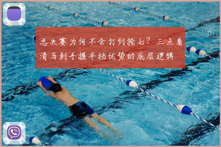 总决赛为何不会打到抢七？三点看清马刺手握半档优势的底层逻辑