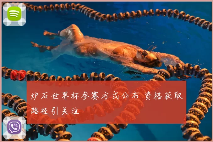 炉石世界杯参赛方式公布 资格获取路径引关注