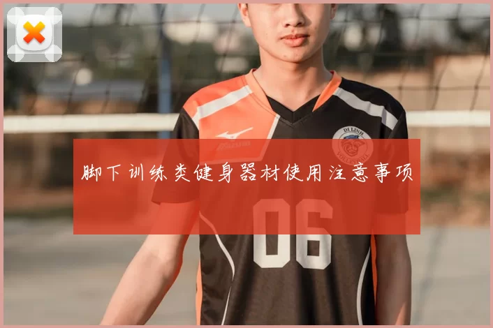 脚下训练类健身器材使用注意事项