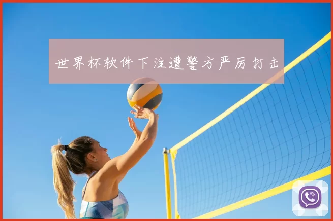 世界杯软件下注遭警方严厉打击