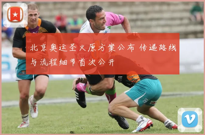 北京奥运圣火原方案公布 传递路线与流程细节首次公开