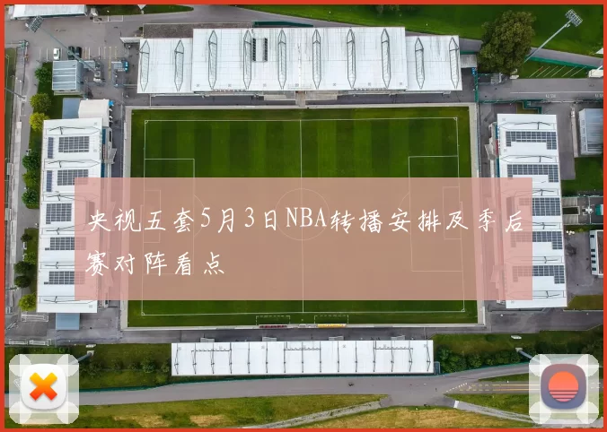 央视五套5月3日NBA转播安排及季后赛对阵看点