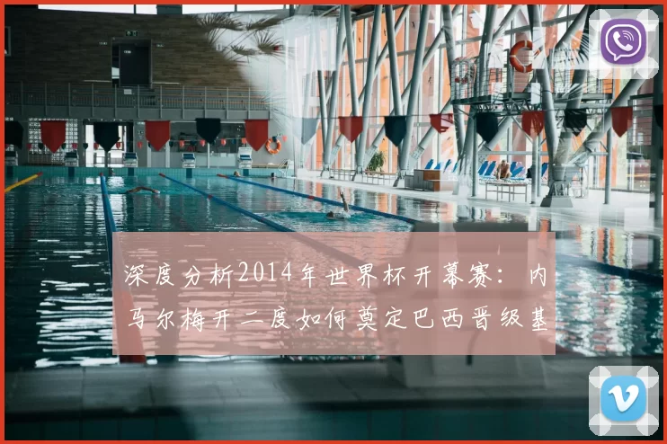深度分析2014年世界杯开幕赛：内马尔梅开二度如何奠定巴西晋级基调