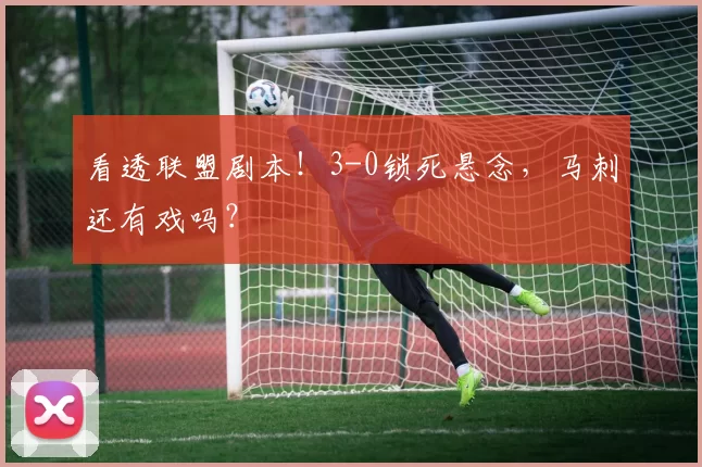 看透联盟剧本！3-0锁死悬念，马刺还有戏吗？
