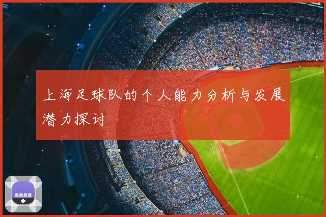 上海足球队的个人能力分析与发展潜力探讨